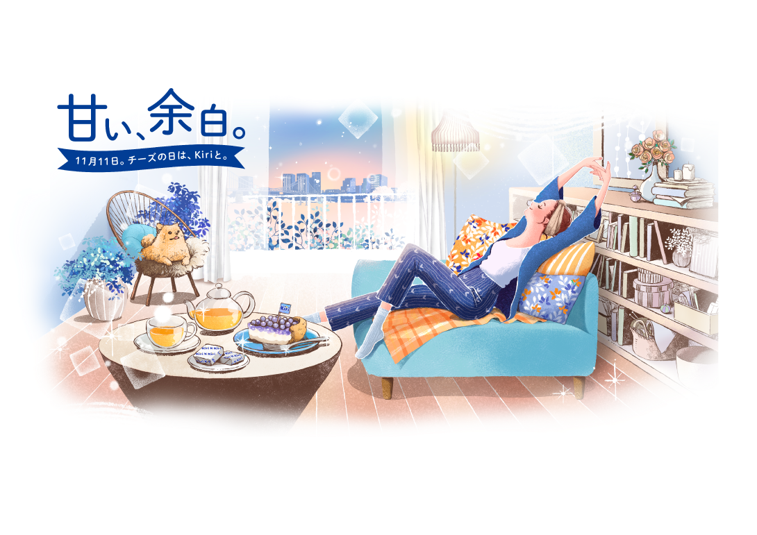 甘い、余白。11月11日。チーズの日は、Kiriと。